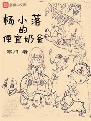 杨小落的便宜奶爸 在线阅读
