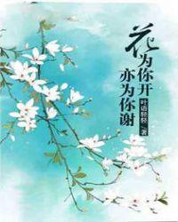 花为你开的诗句
