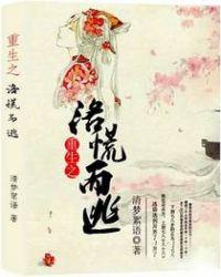 重生洛夜 全文免费阅读