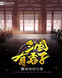 三国有君子笔趣