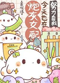 炮灰女配又上热搜了