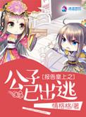 报告皇上之公子已出逃全本+番外txt