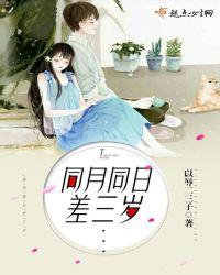 同月同日同日同日不同年龄