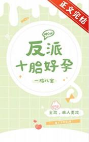 反派十胎好孕by墨艾艾艾艾免费阅读