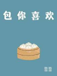 包你喜欢广播剧