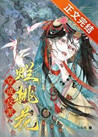穿成反派他渣妻