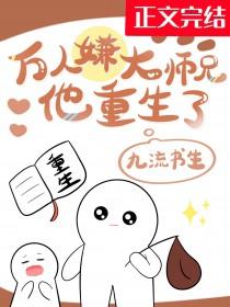 万人嫌大师兄他重生了百度