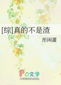 我真的不是渣受免费阅读