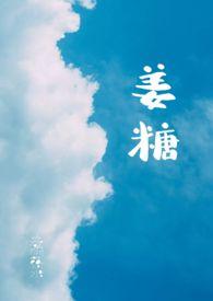 姜糖膏的比例和熬制方法