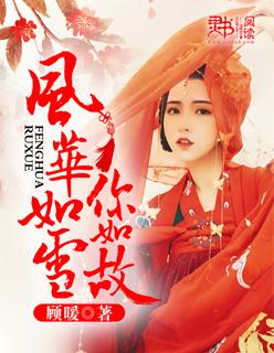 风华如初
