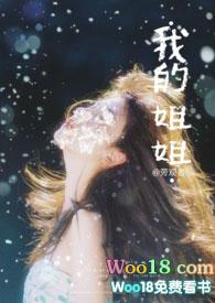 我的姐姐是尤物