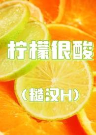 柠檬很酸糙汉完整版