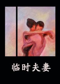 临时夫妻(nph)(异梦)最新章节列表_