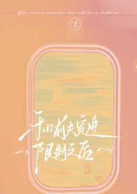 和前夫穿越限制文后免费阅读