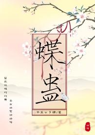 蝶妖蛊里人全文免费阅读