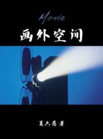 画外空间孟亦舟的腿是怎么回事