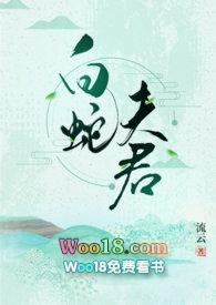 白蛇夫君作者