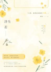 浮生若舢