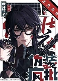 伪装全文阅读