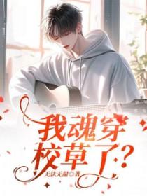 我穿成校草白月光