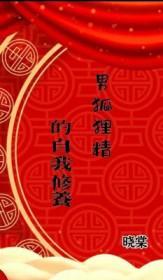真正的男狐狸精