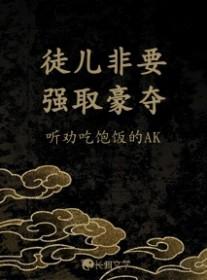 徒儿非要强取豪夺长佩书评
