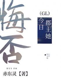 郡主她又回来了