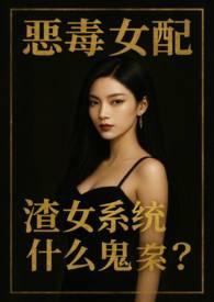渣女系统什么鬼?(NPH) 黑色尘埃