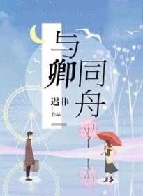 与卿同舟无删减版最新章节更新