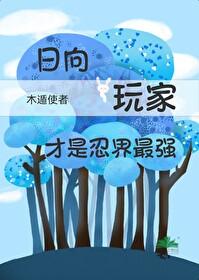 火影主角是日向日足