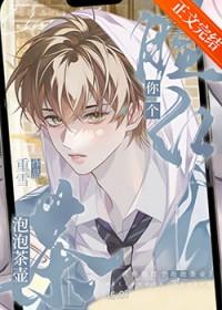 你脸红个泡泡茶壶by重雪