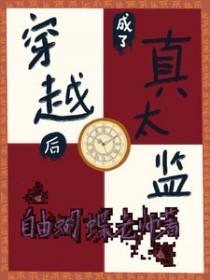 穿越成为真正的太监的