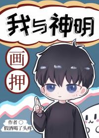 我与神明画押搞笑版