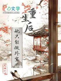 重生后她觉得一切都好除了