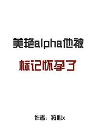 alpha被标记的