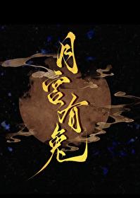 月宫有兔by
