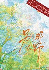 别那么撩娱乐圈全文免费阅读