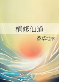植物修仙