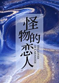 怪物恋人是一本完结吗