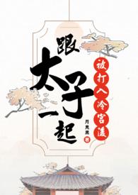 太子妃被打入冷宫