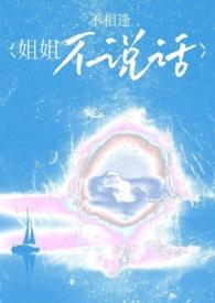 姐姐不想说话