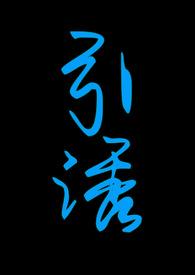 引诱志怪作者渐无书