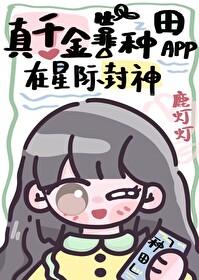 真千金靠种田系统