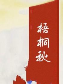 梧桐秋叶黄