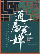 通房宠婢笔趣阁