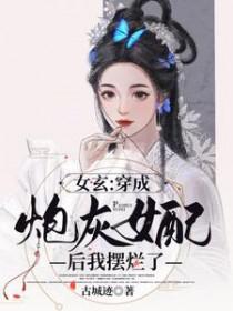 穿成炮灰女配后我罢灿了