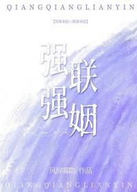 强强联婚by