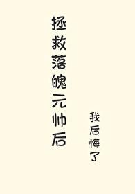 拯救落魄男配