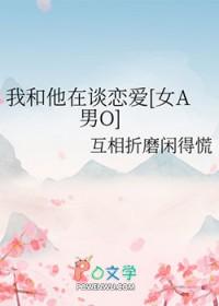 我和他的恋爱