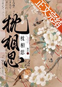 枕相思免费观看